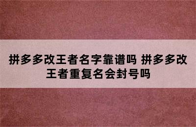 拼多多改王者名字靠谱吗 拼多多改王者重复名会封号吗